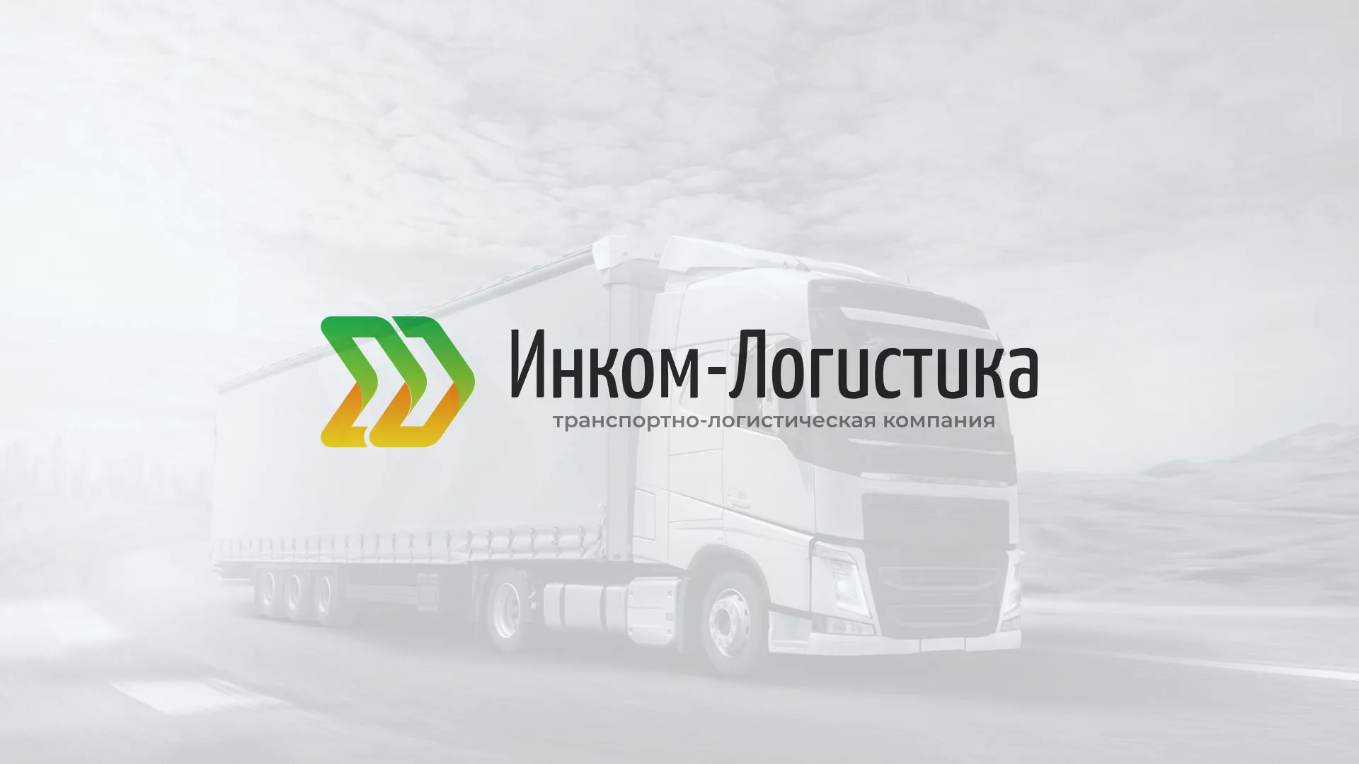 Разработка логотипа и сайта компании «Инком-Логистика» в Козельске